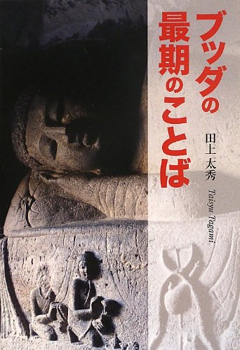 ブッダの最期のことば | 田上 太秀 |本 | 通販 | Amazon